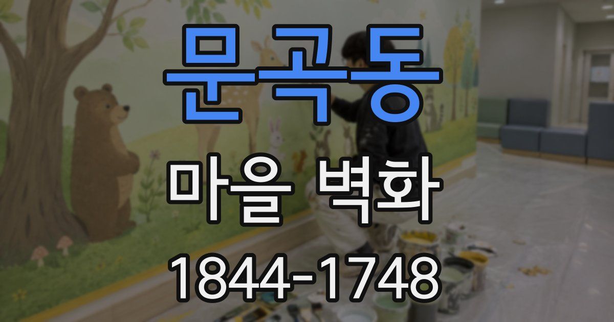 문곡동 마을 벽화