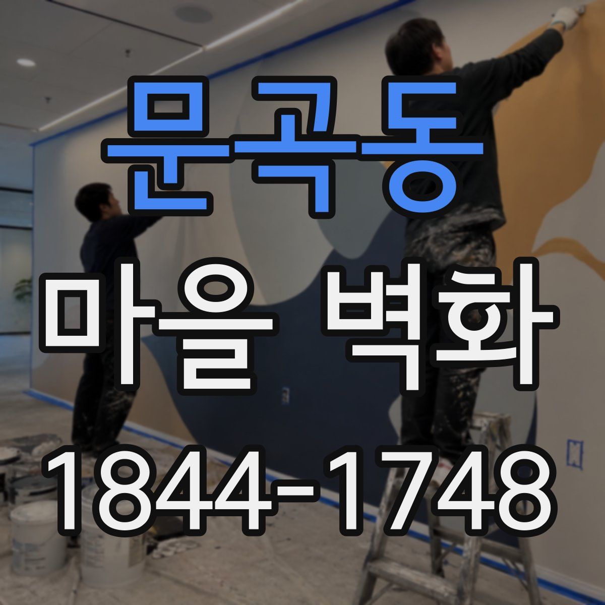 문곡동 마을 벽화