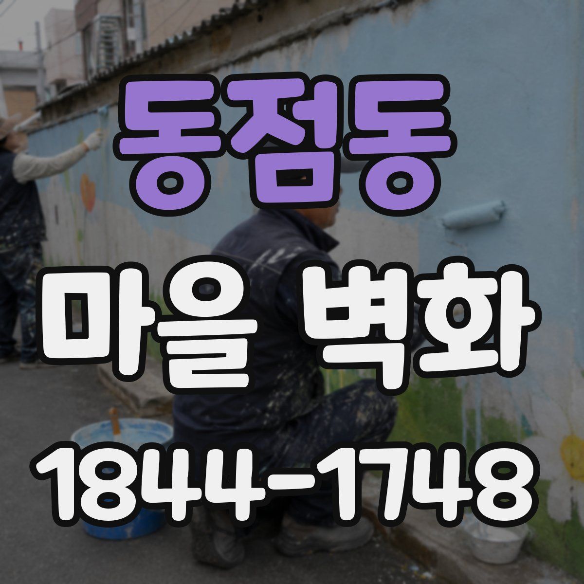 동점동 마을 벽화