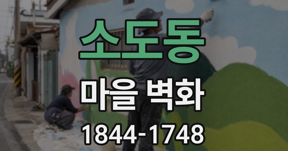 소도동 마을 벽화