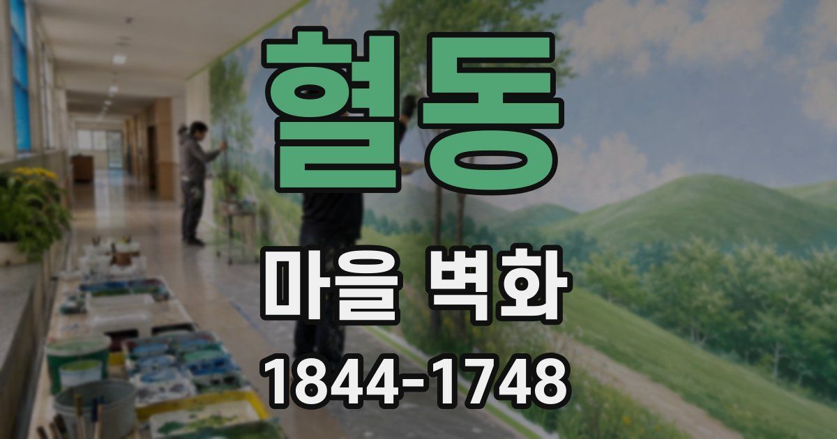 혈동 마을 벽화