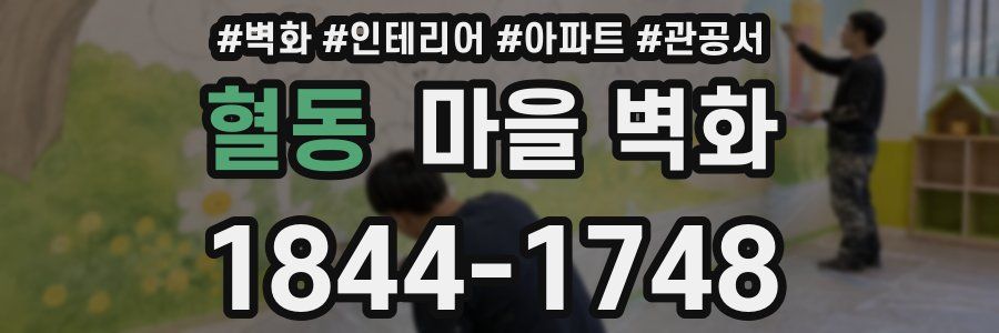 혈동 마을 벽화