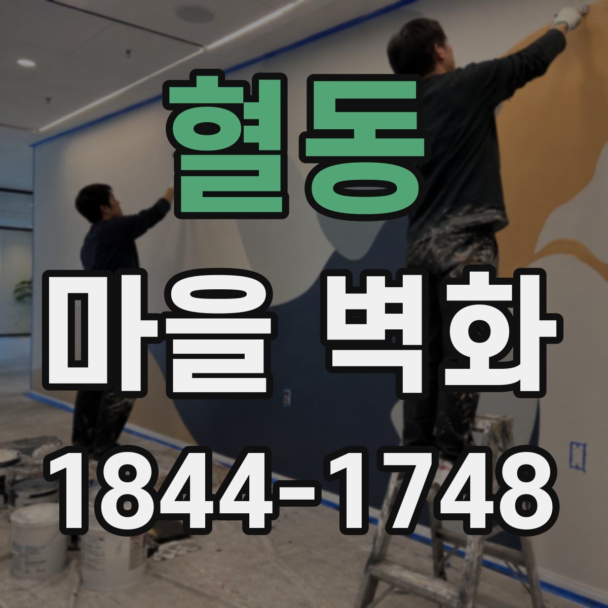 혈동 마을 벽화