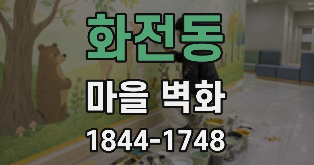화전동 마을 벽화