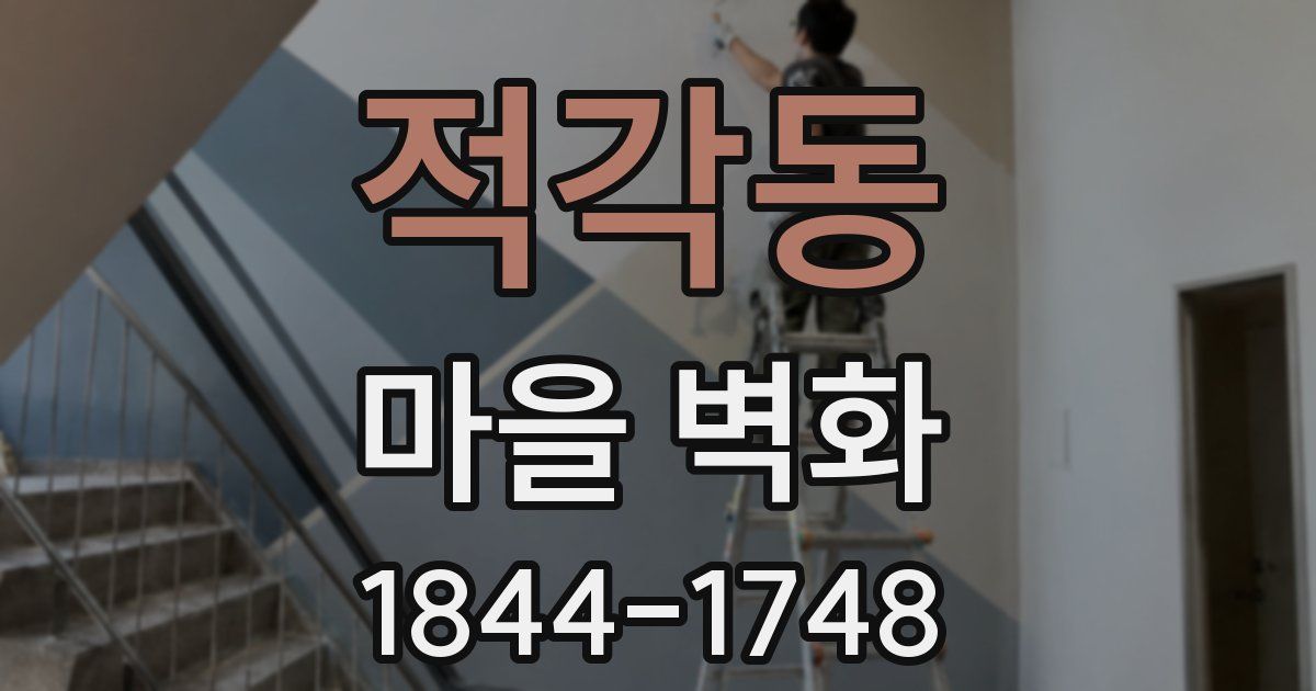 적각동 마을 벽화