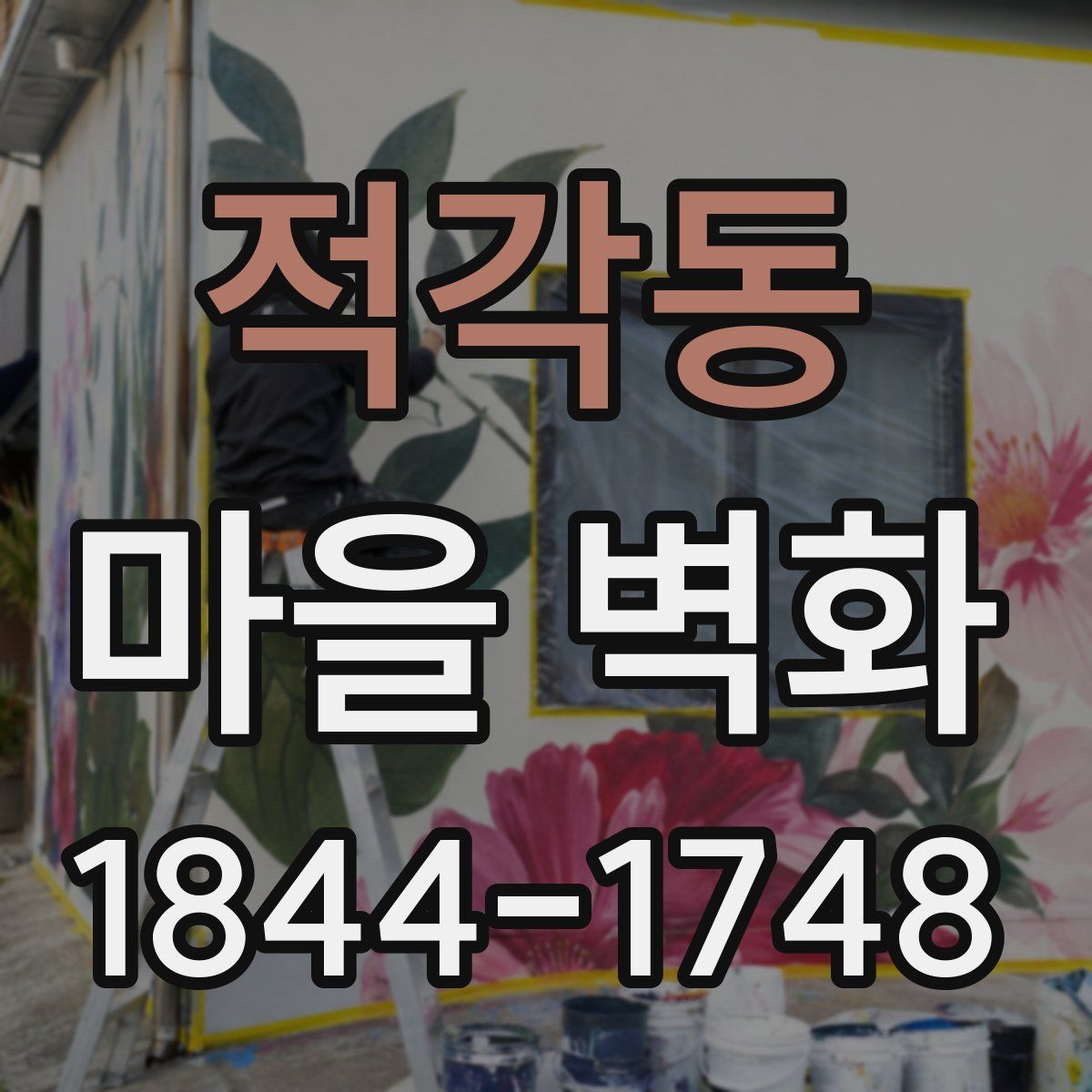 적각동 마을 벽화