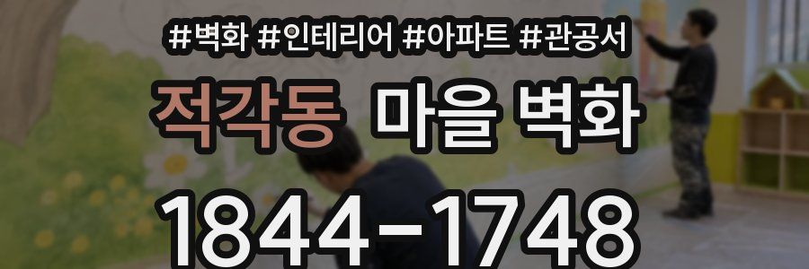 적각동 마을 벽화