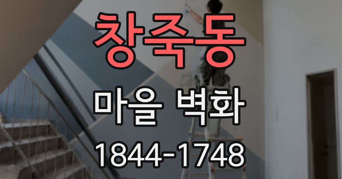 창죽동 마을 벽화