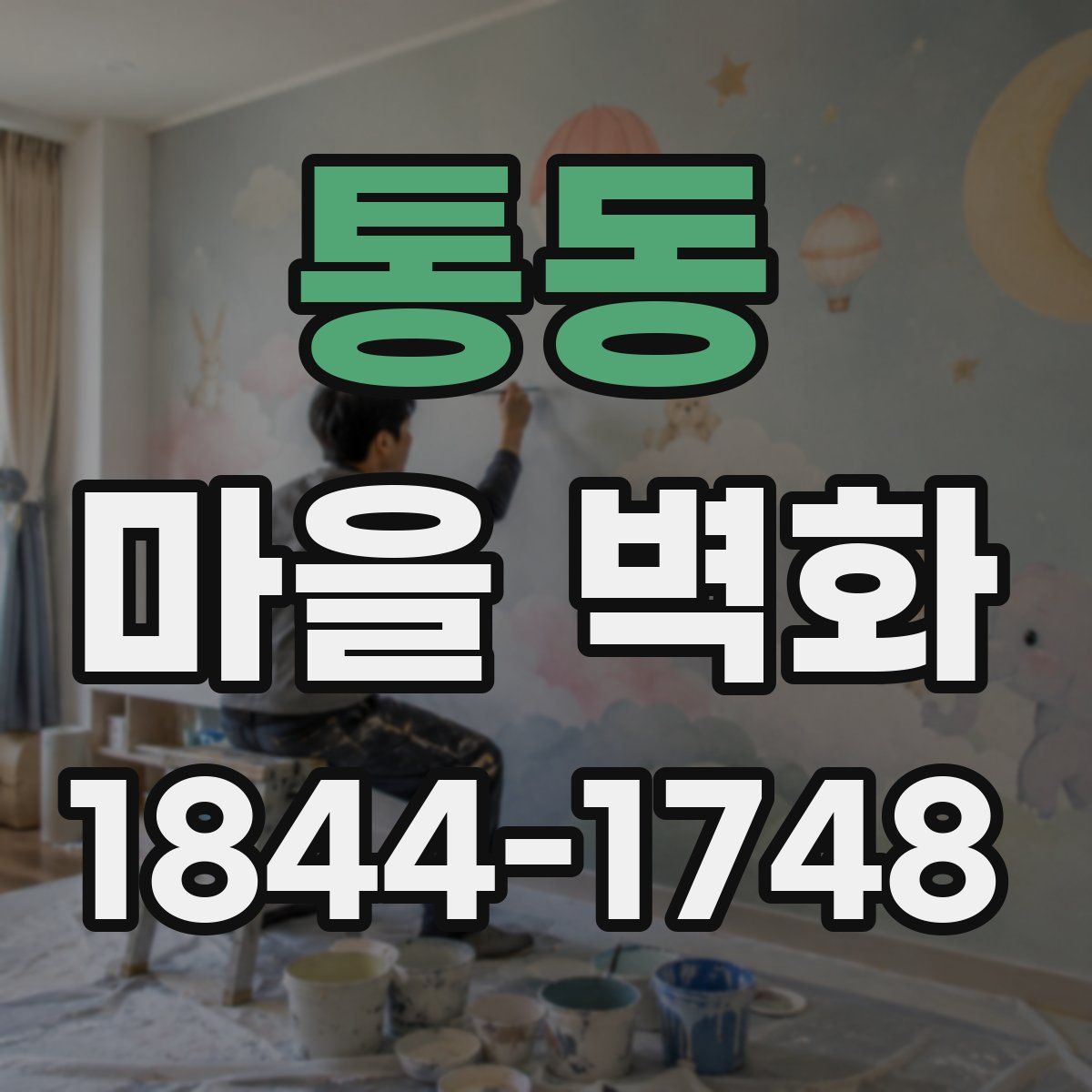 통동 마을 벽화