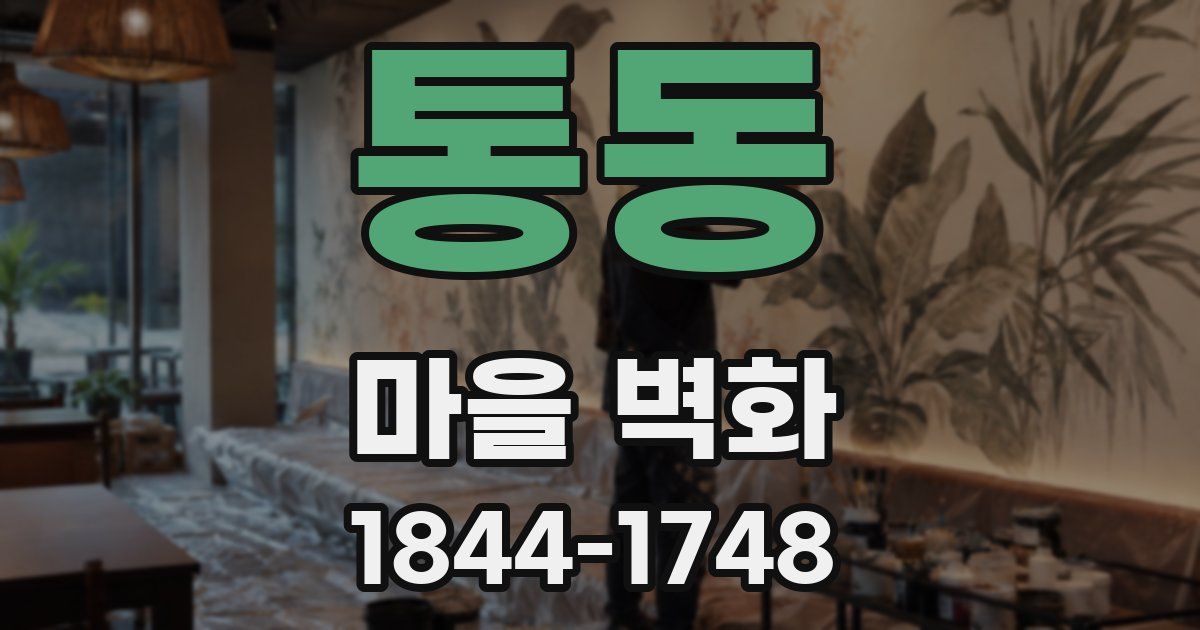 통동 마을 벽화