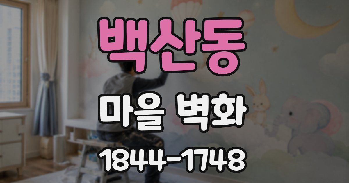 백산동 마을 벽화
