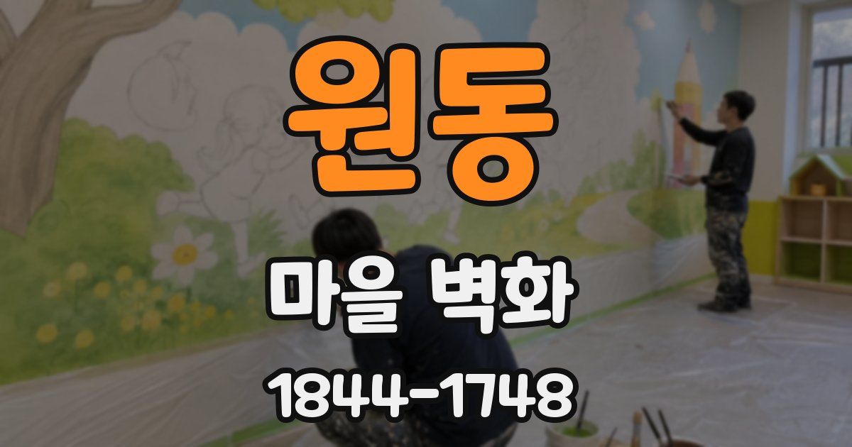 원동 마을 벽화