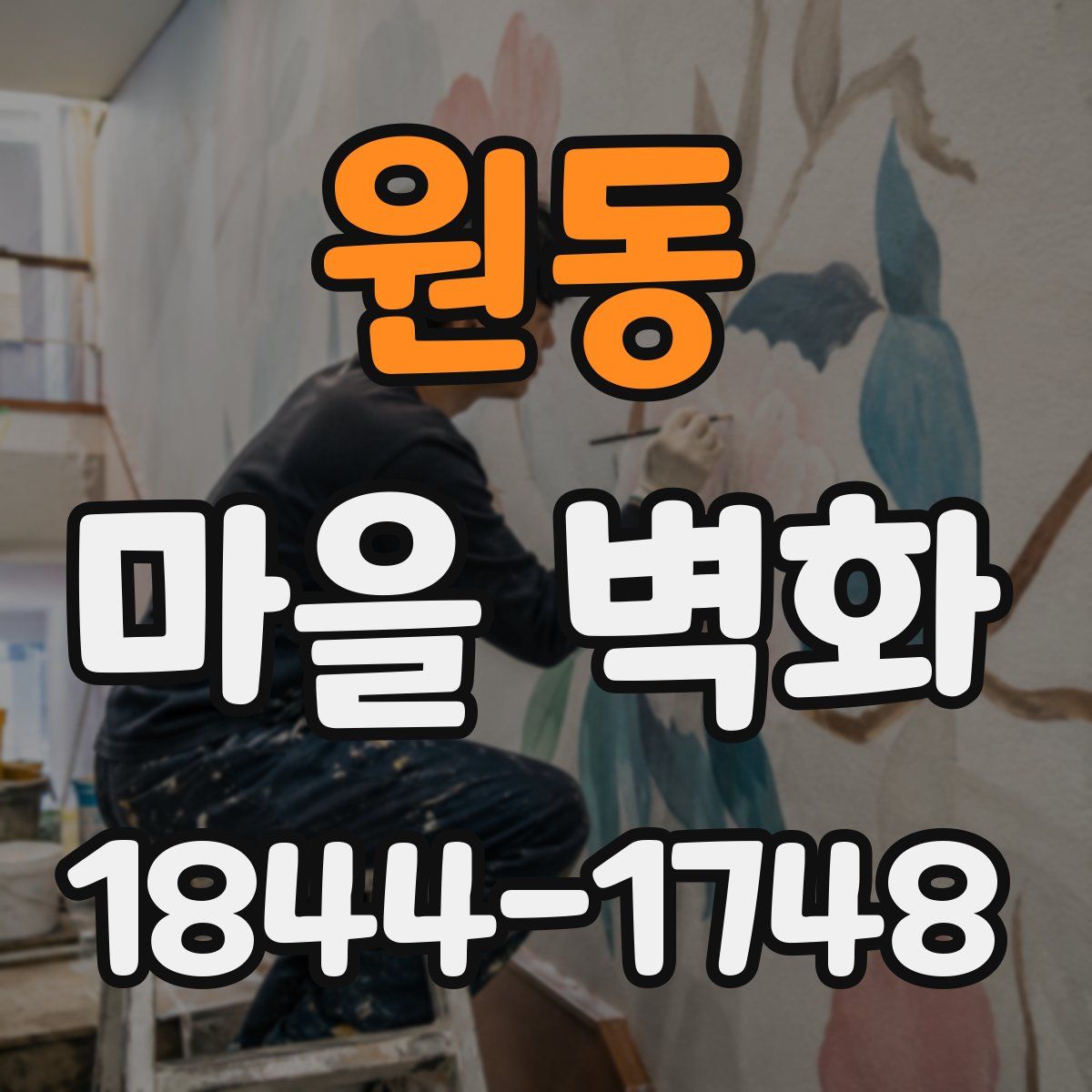 원동 마을 벽화