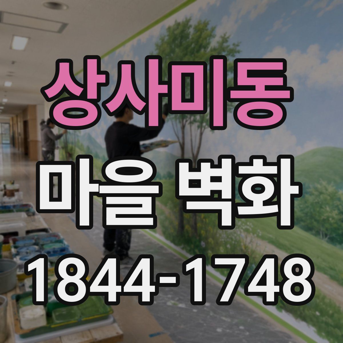 상사미동 마을 벽화