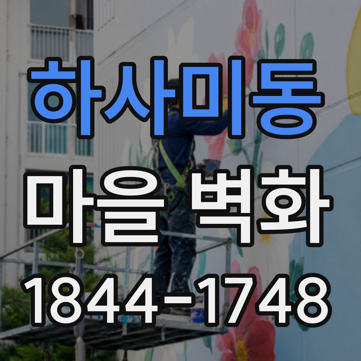 하사미동 마을 벽화