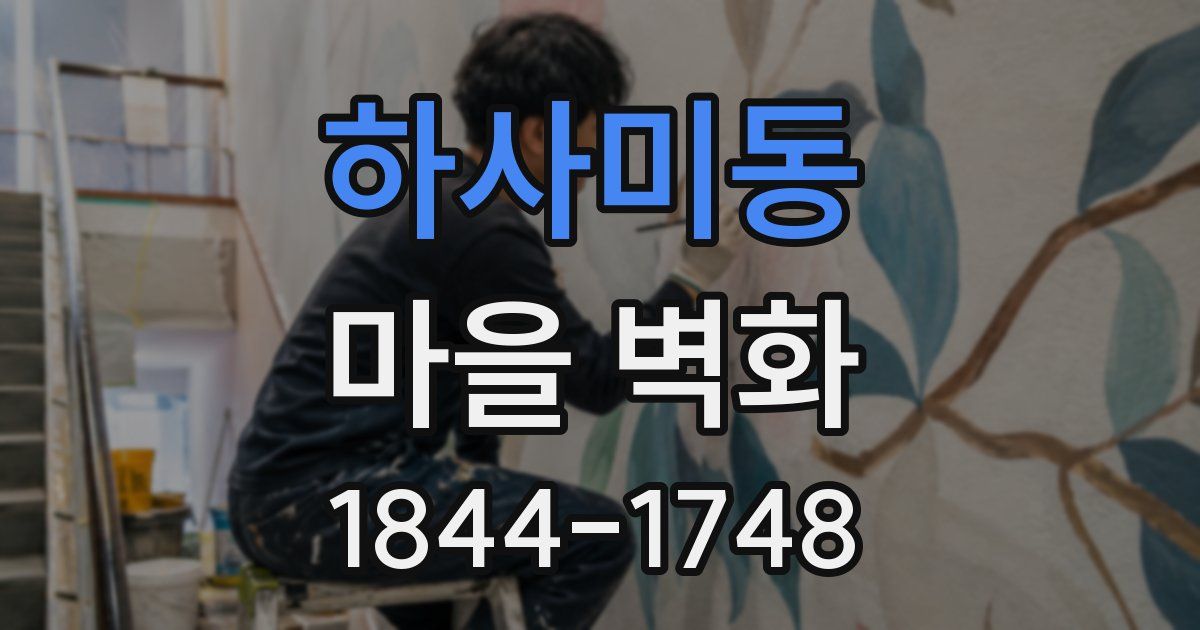 하사미동 마을 벽화