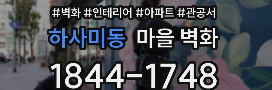 하사미동 마을 벽화