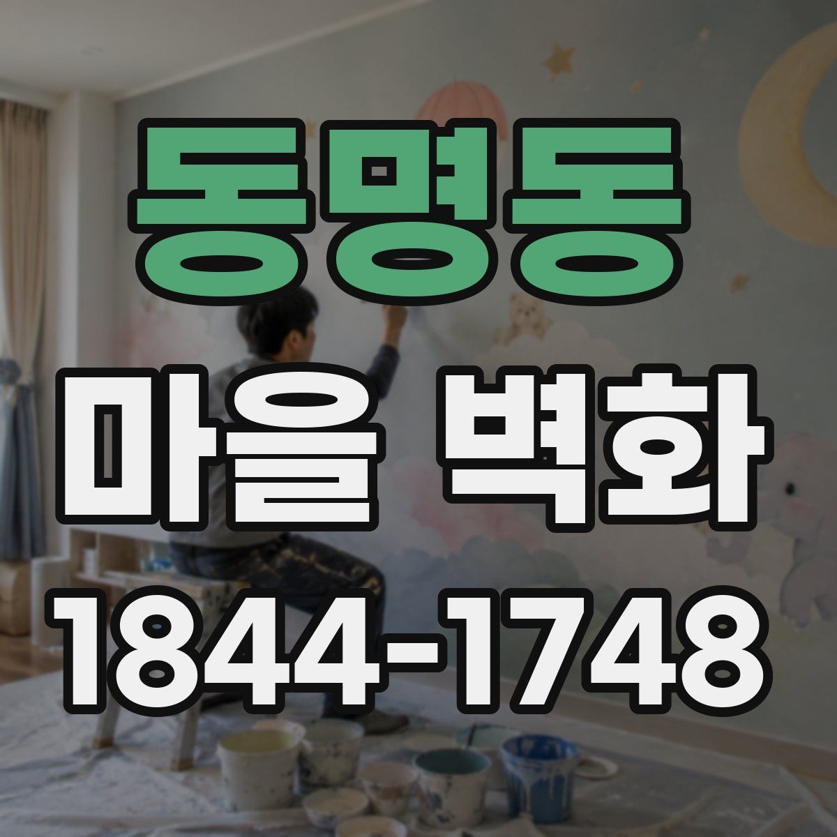 동명동 마을 벽화