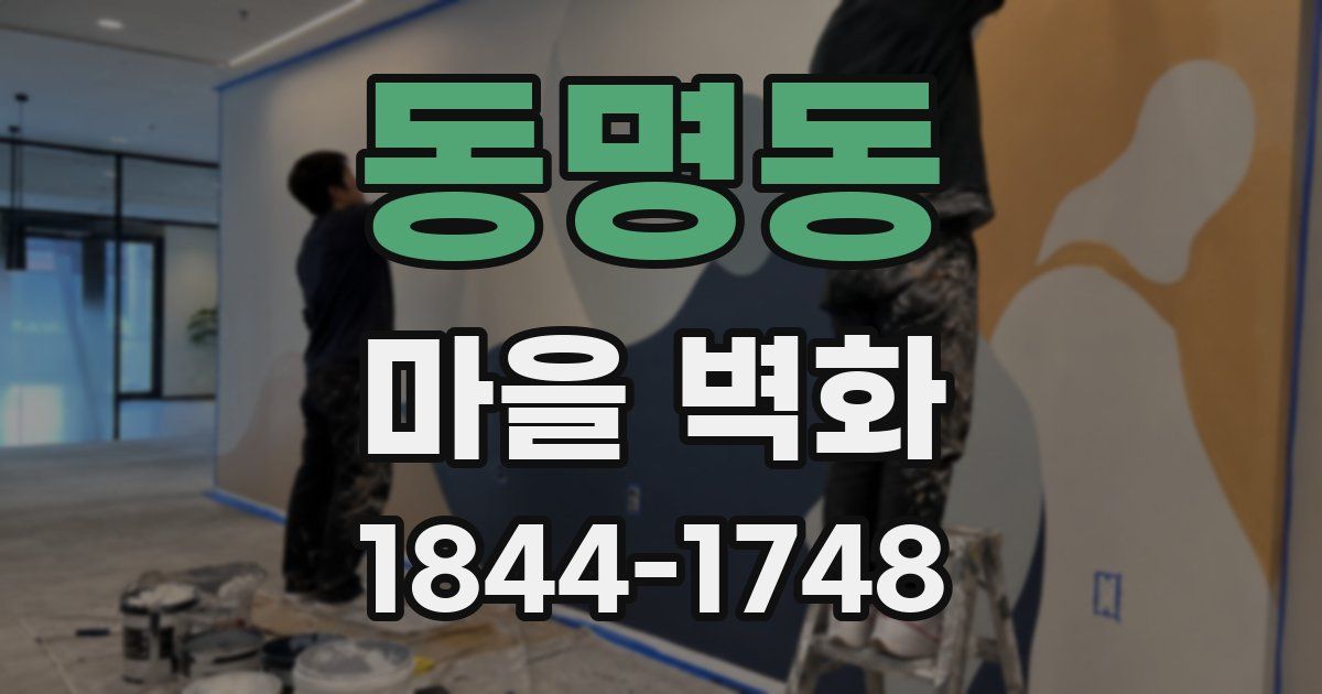 동명동 마을 벽화