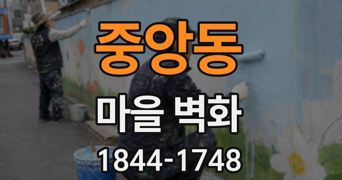 중앙동 마을 벽화