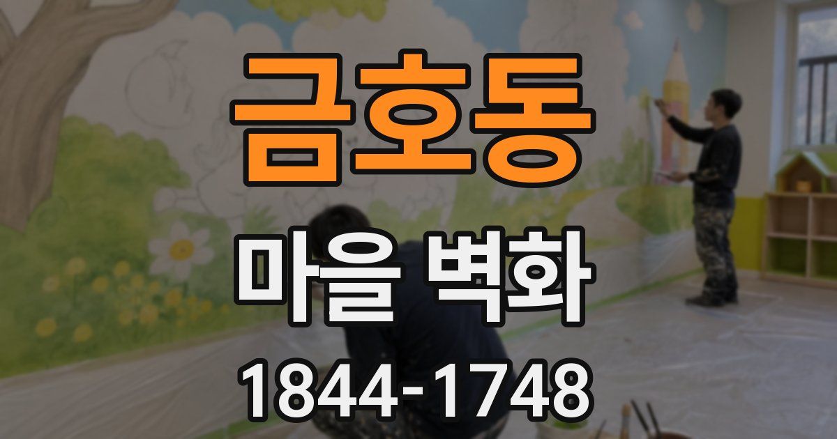 금호동 마을 벽화