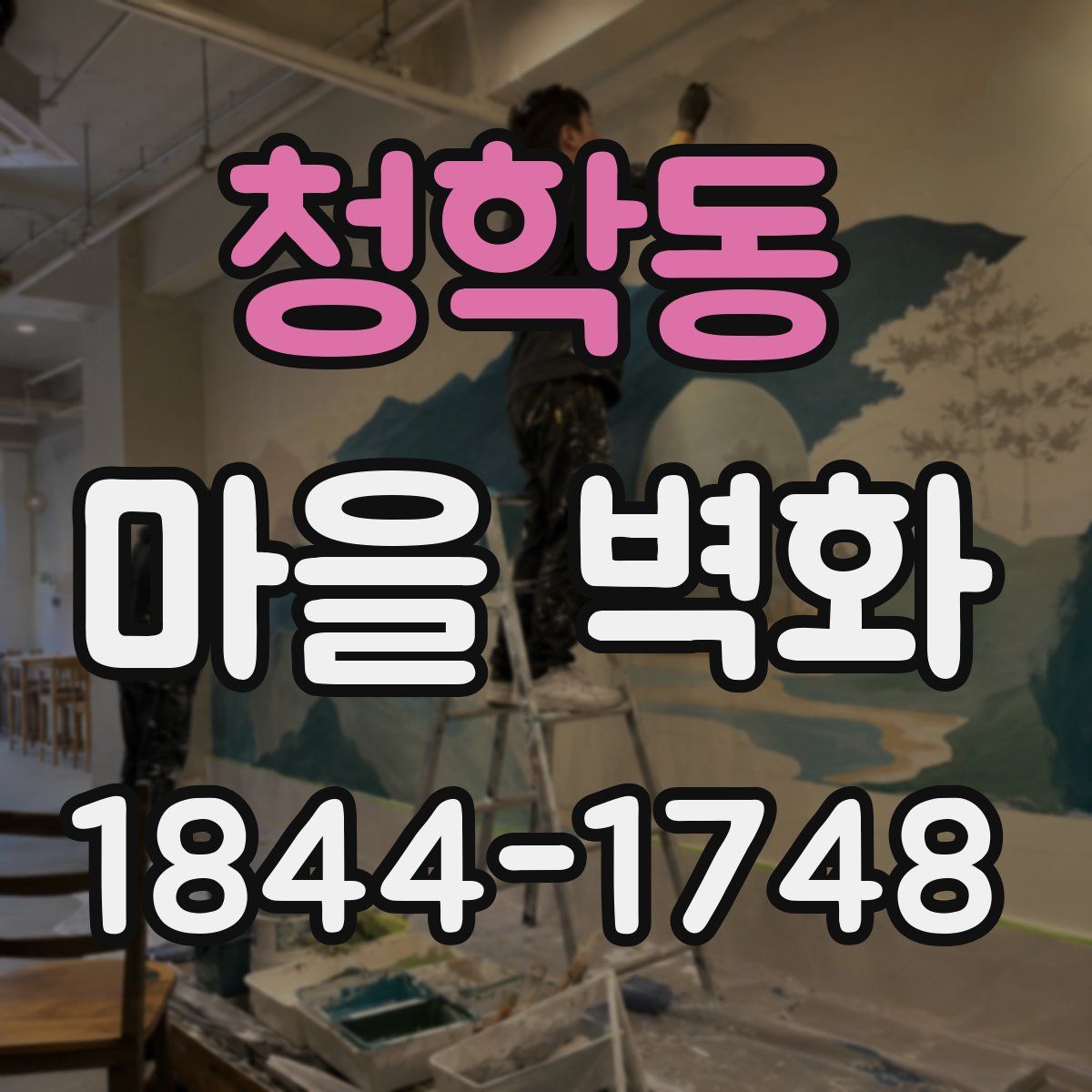 청학동 마을 벽화