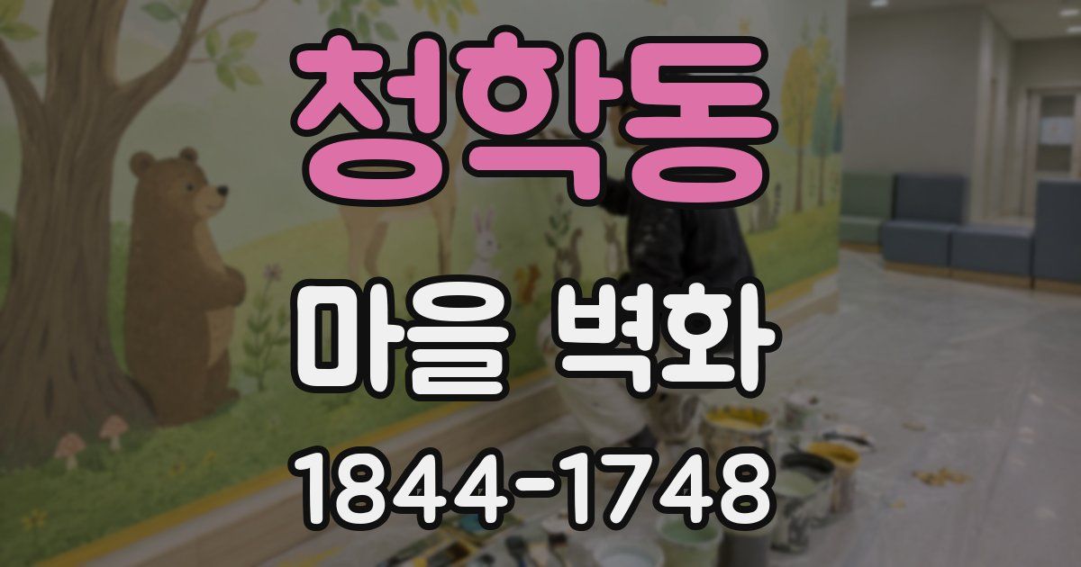 청학동 마을 벽화