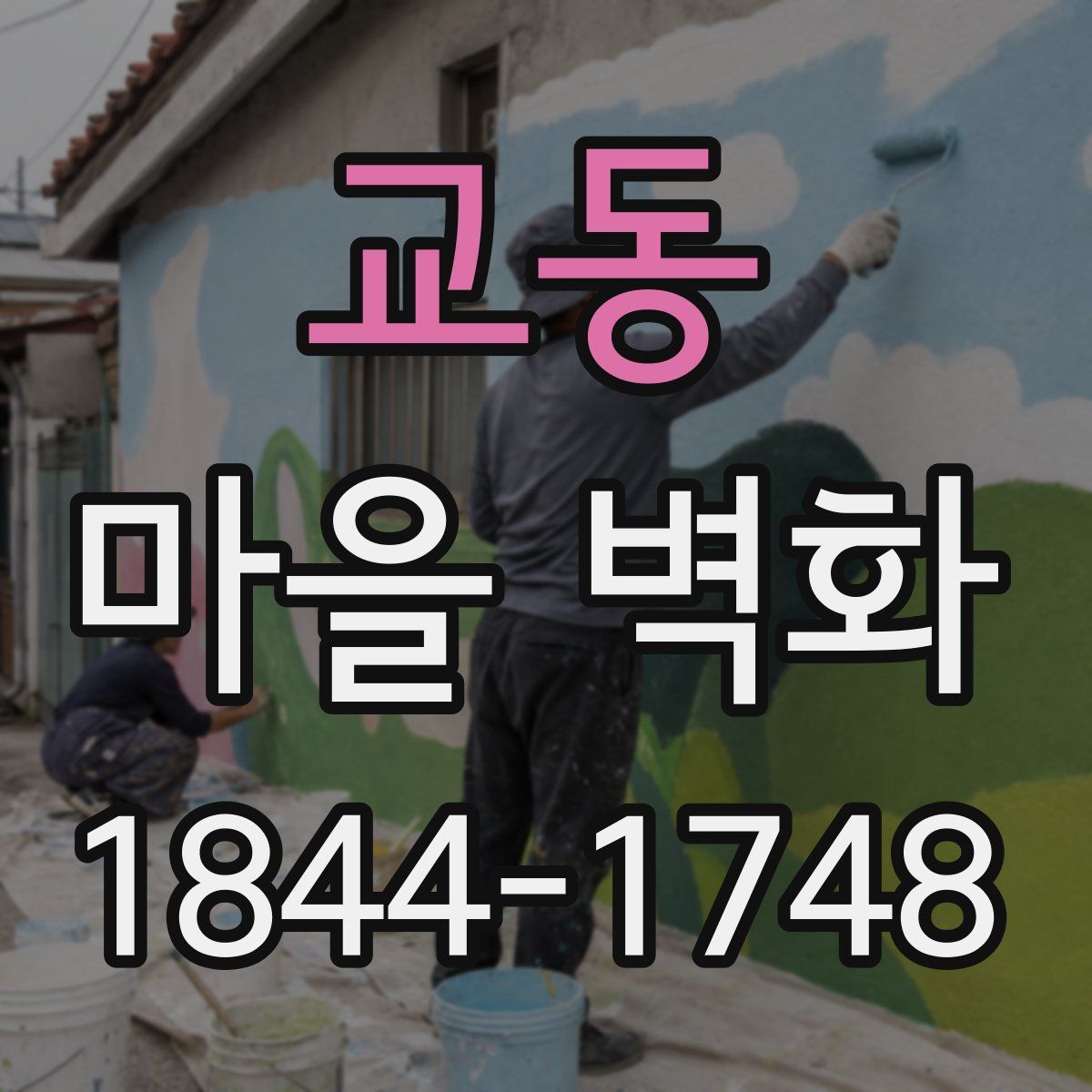 교동 마을 벽화