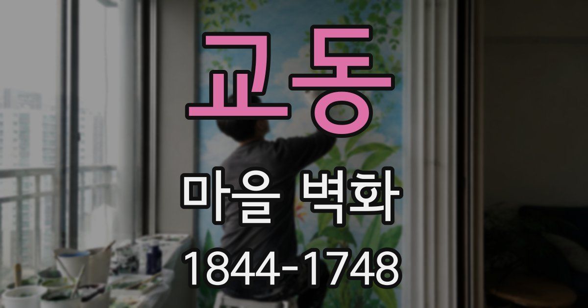 교동 마을 벽화