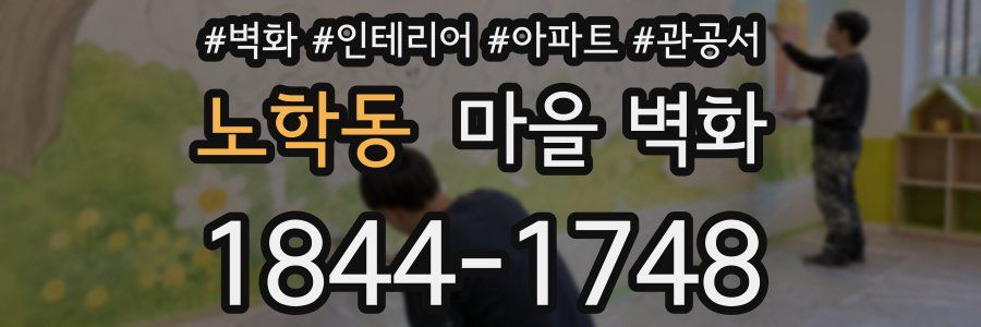 노학동 마을 벽화