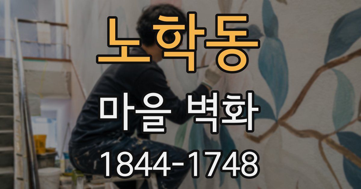 노학동 마을 벽화