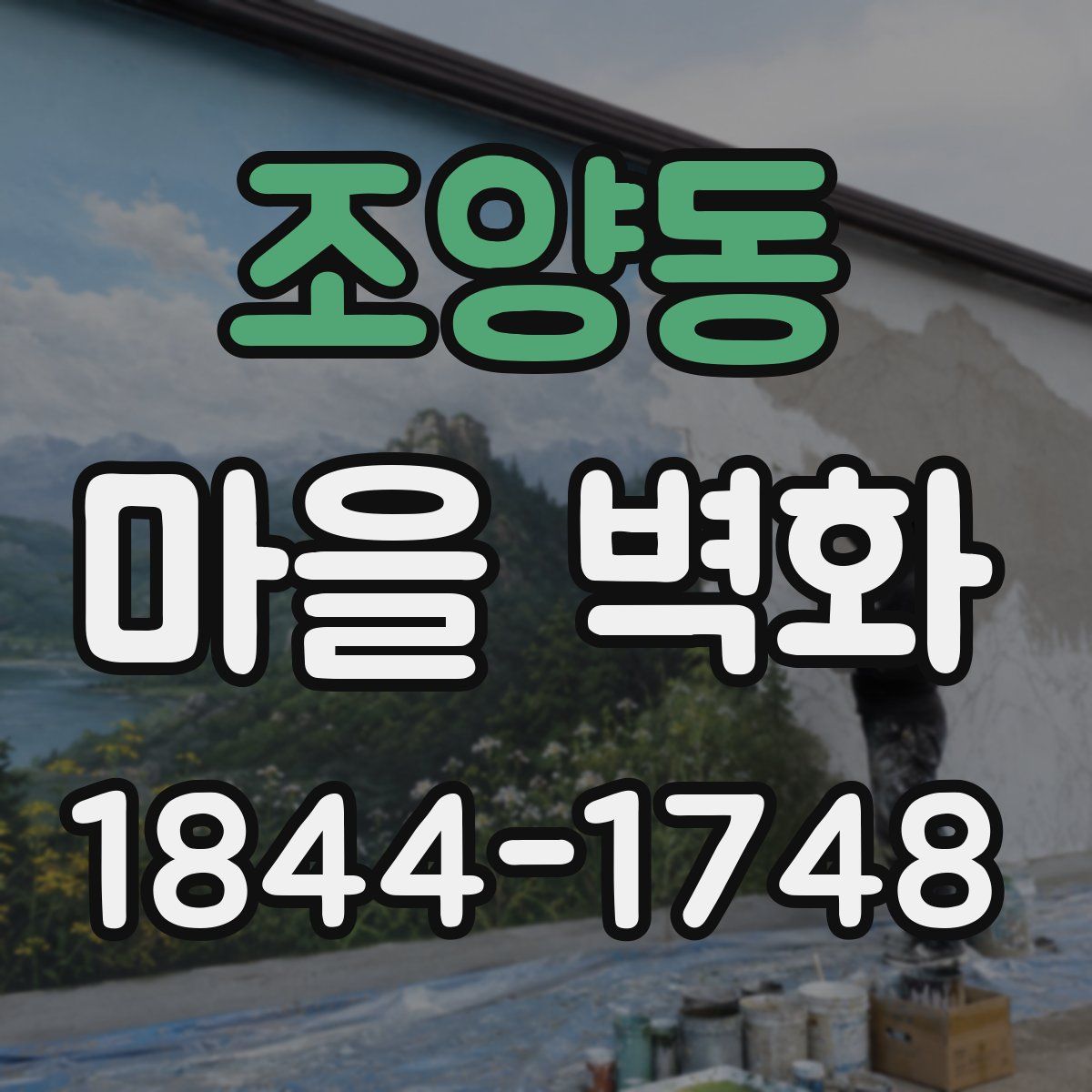 조양동 마을 벽화