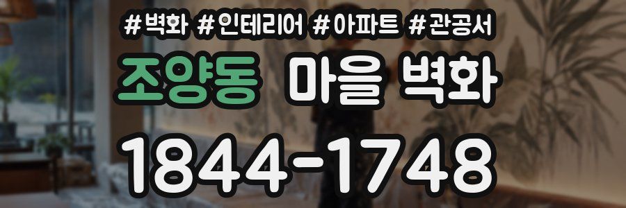 조양동 마을 벽화