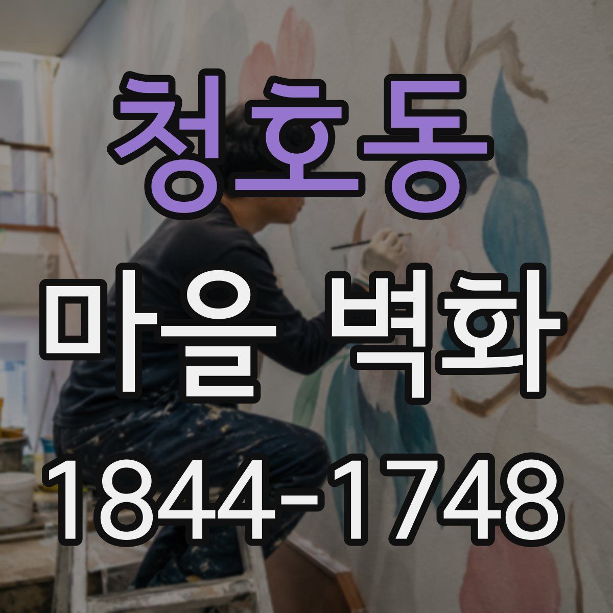 청호동 마을 벽화