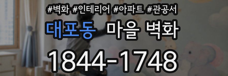 대포동 마을 벽화