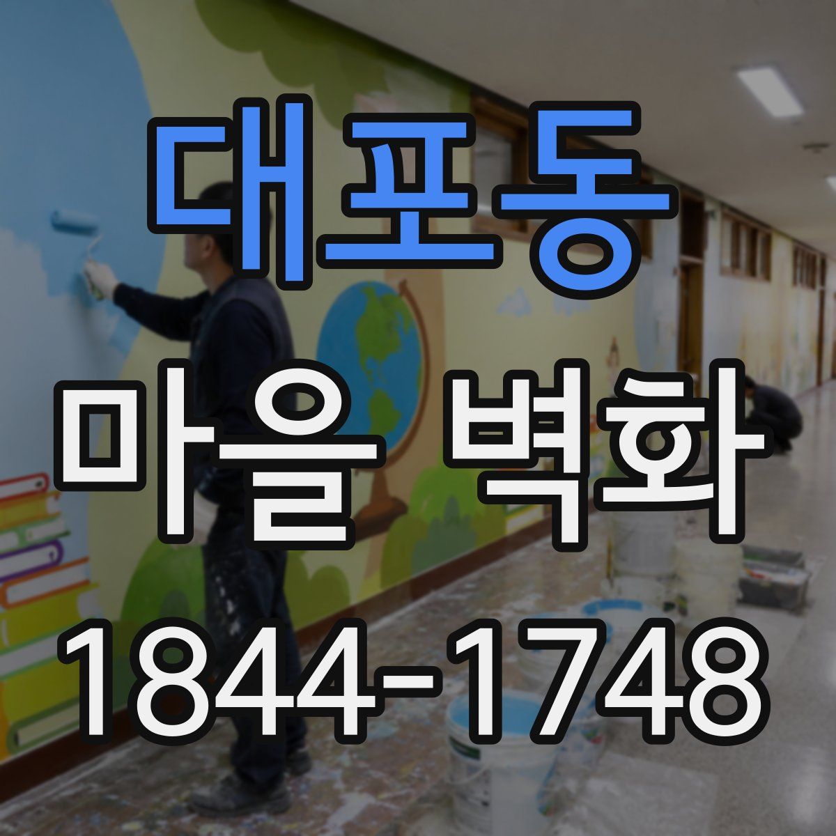 대포동 마을 벽화