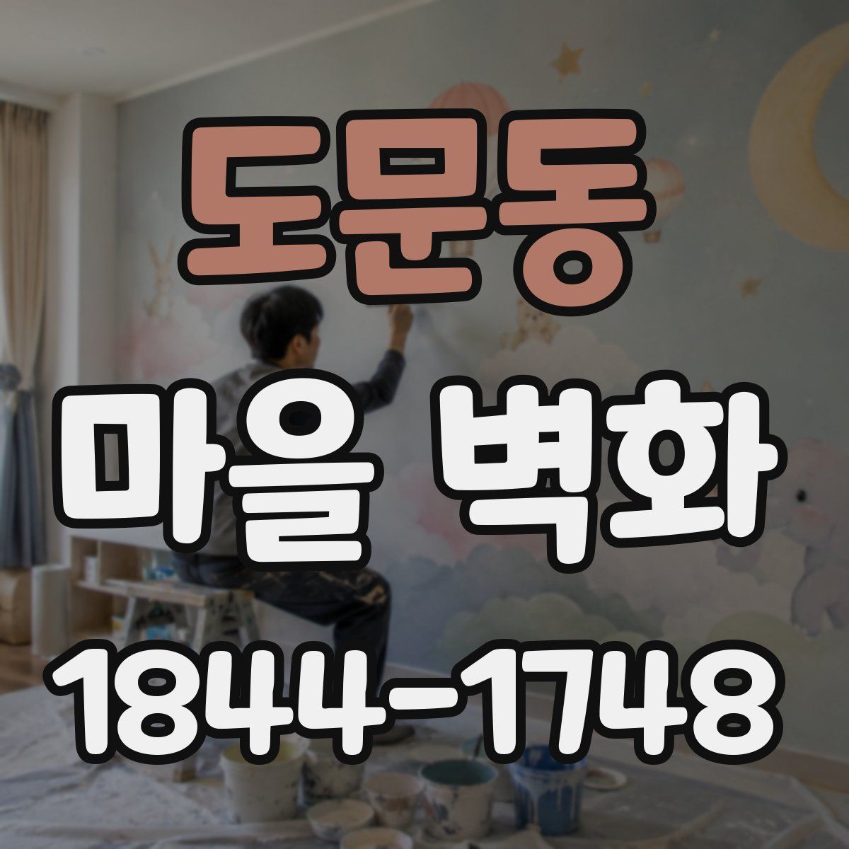 도문동 마을 벽화