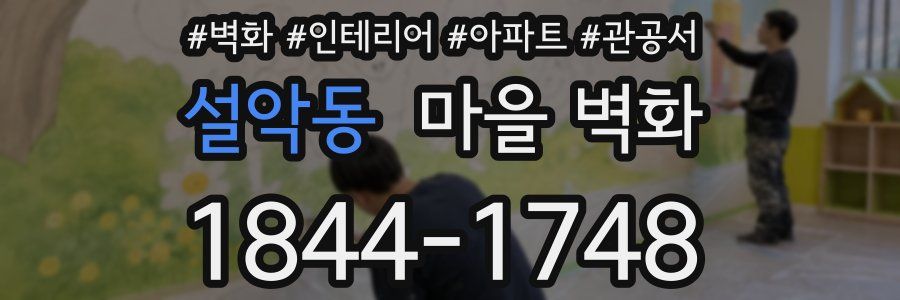설악동 마을 벽화