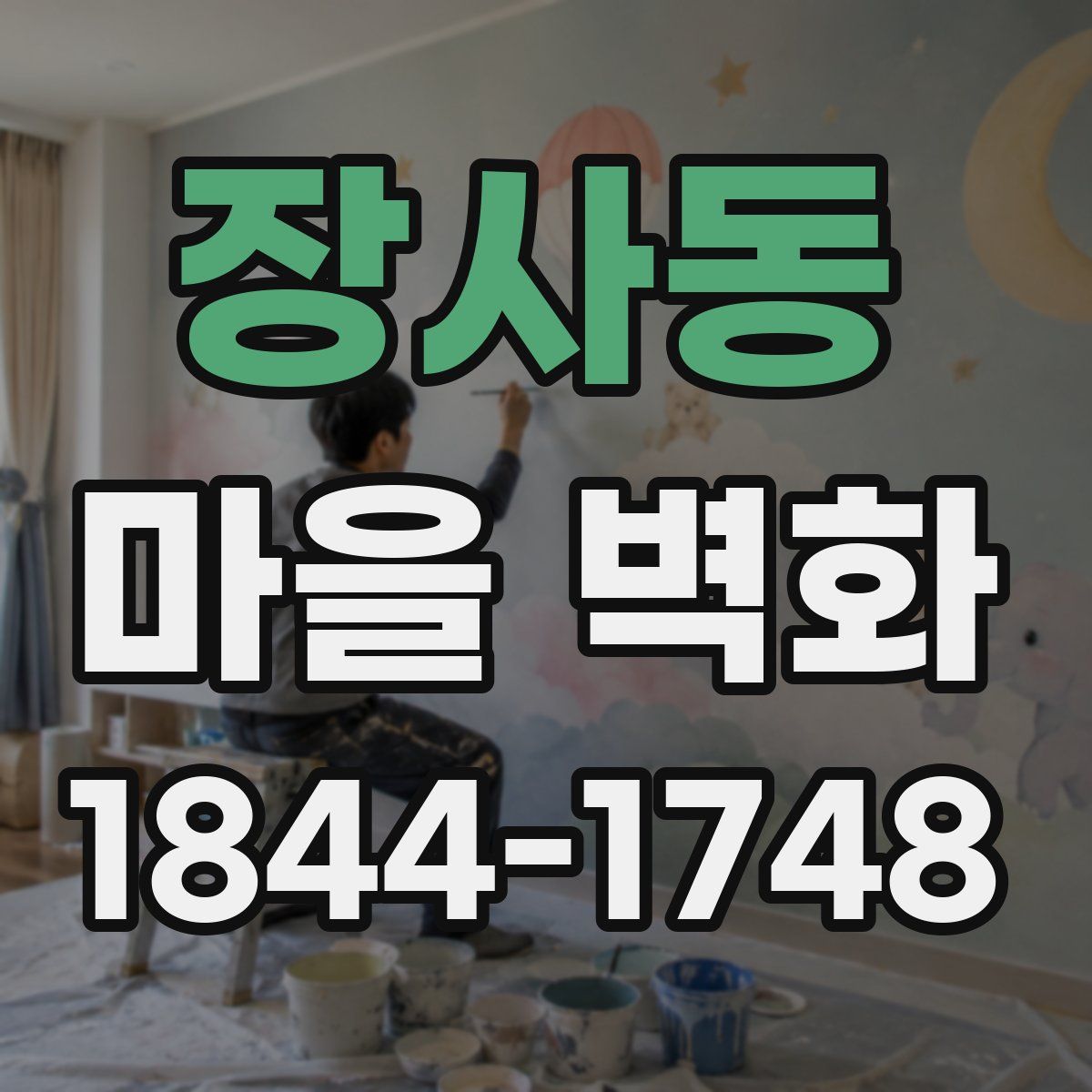 장사동 마을 벽화