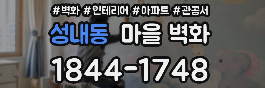 성내동 마을 벽화