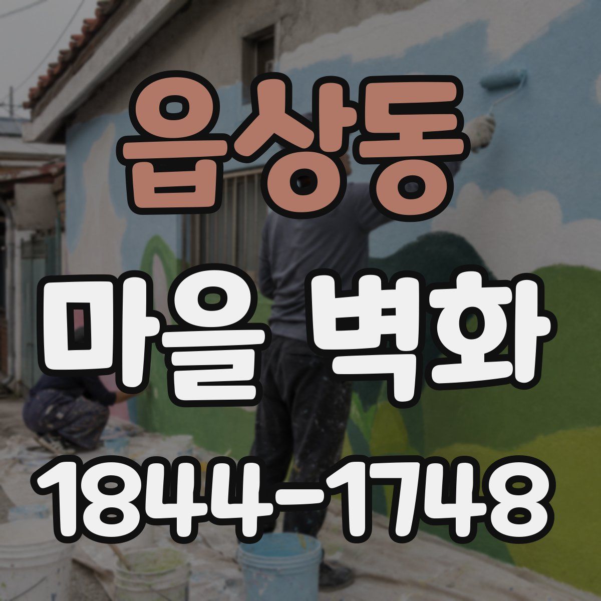 읍상동 마을 벽화