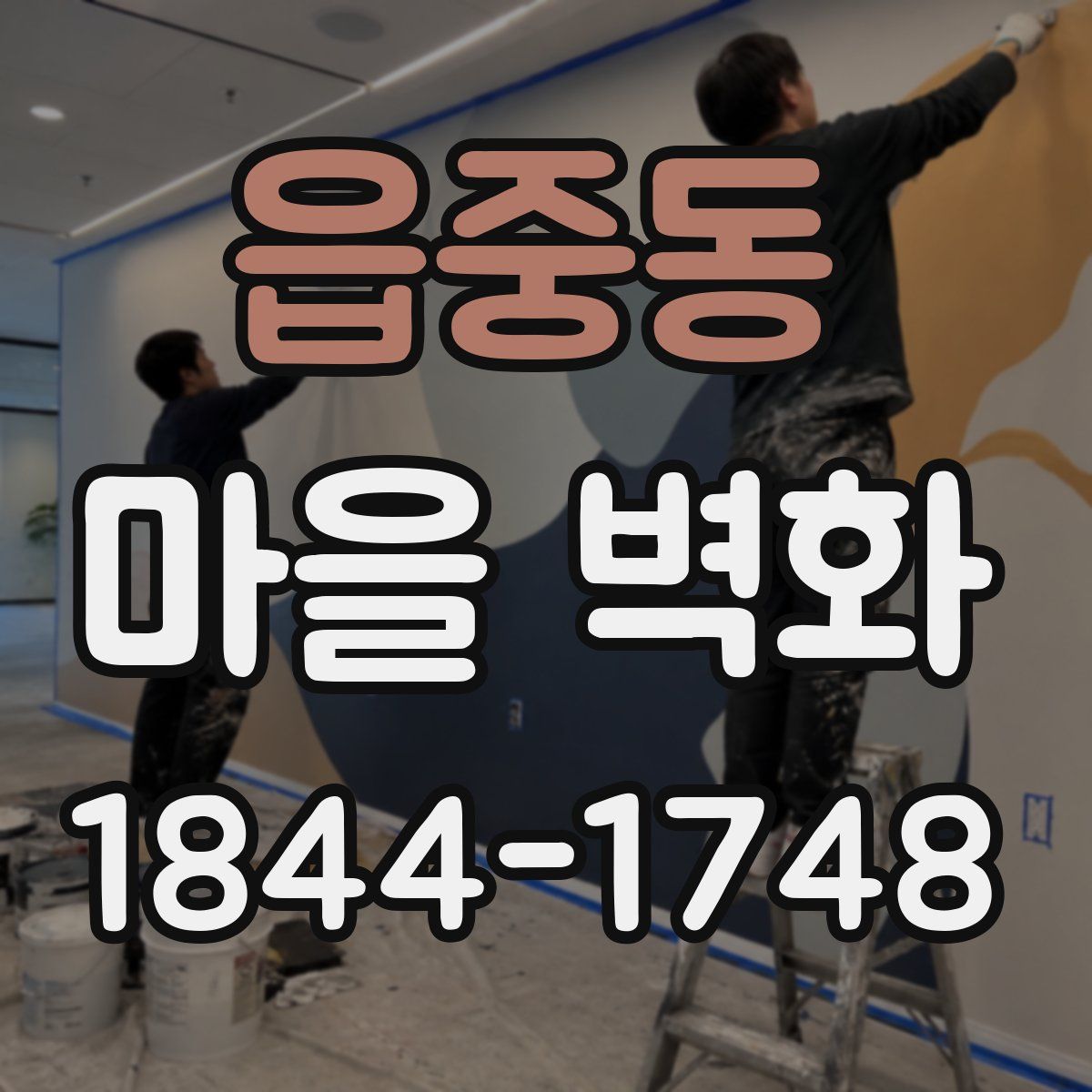 읍중동 마을 벽화