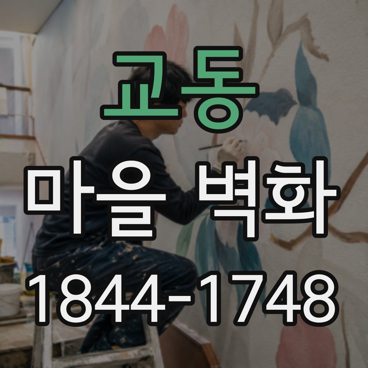교동 마을 벽화