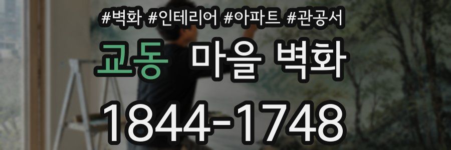 교동 마을 벽화