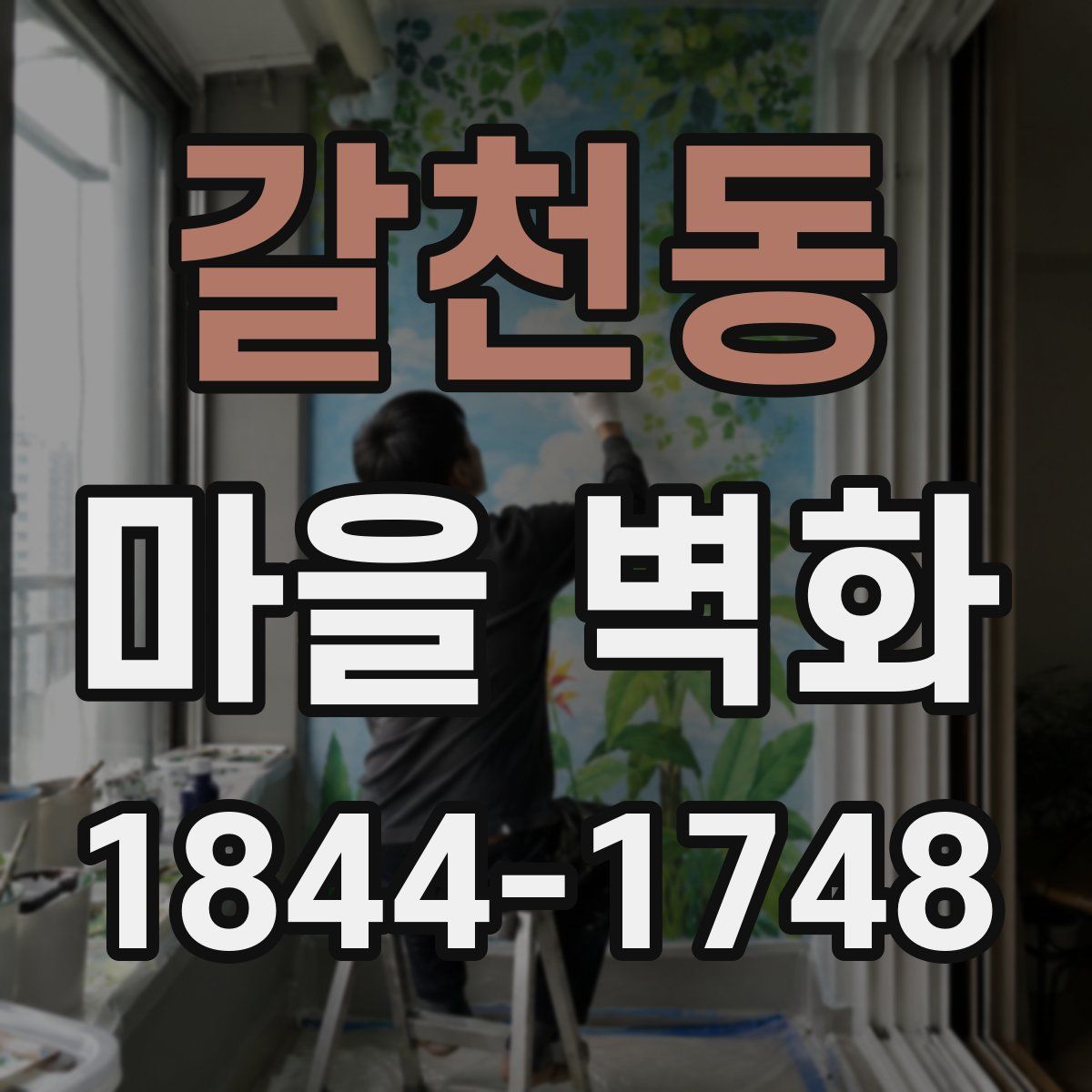 갈천동 마을 벽화