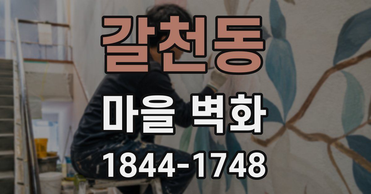 갈천동 마을 벽화