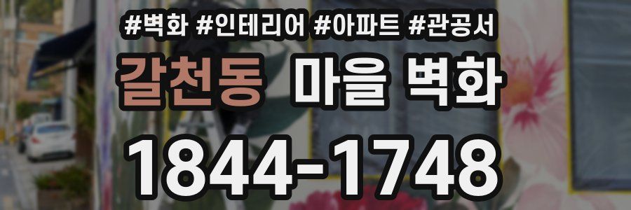 갈천동 마을 벽화