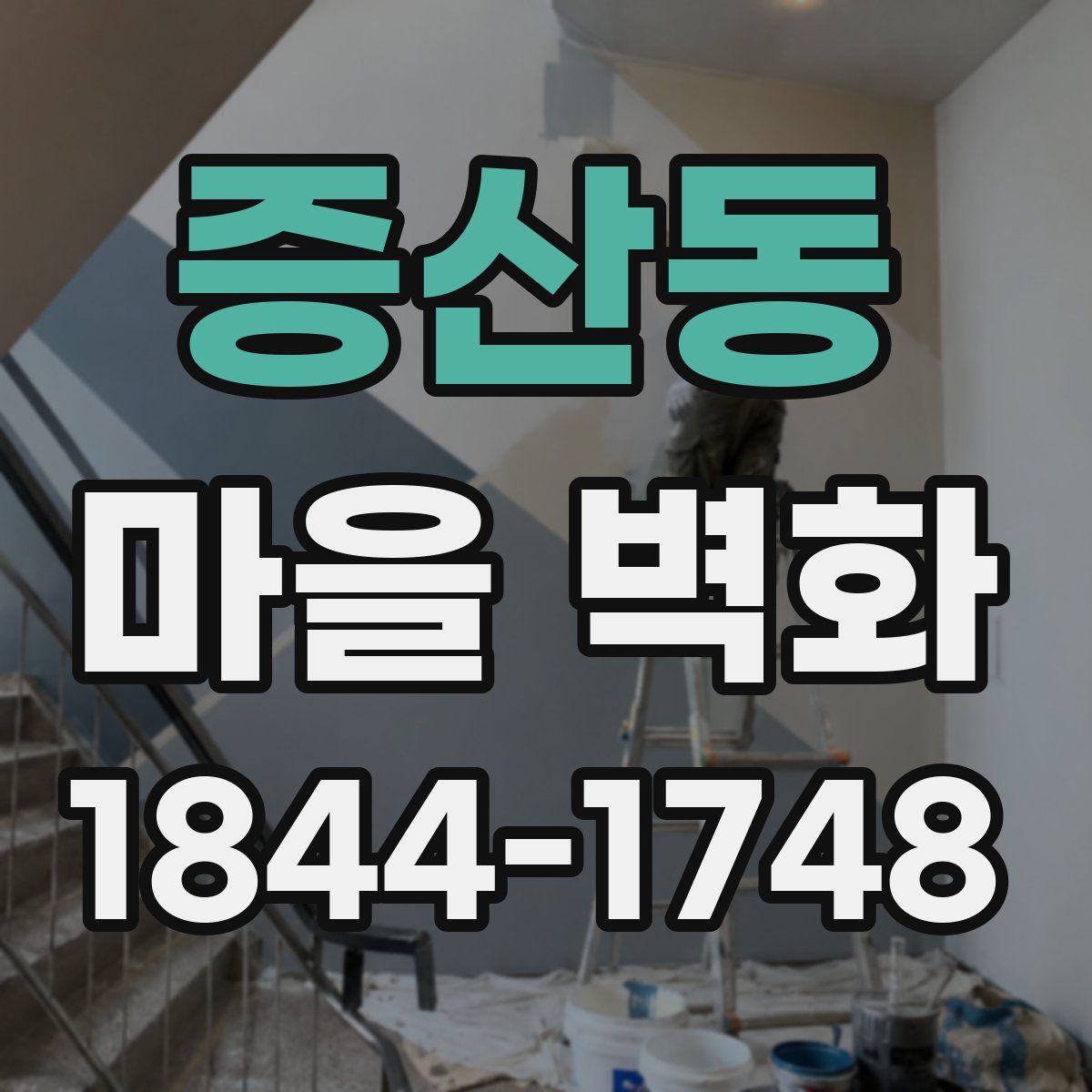 증산동 마을 벽화