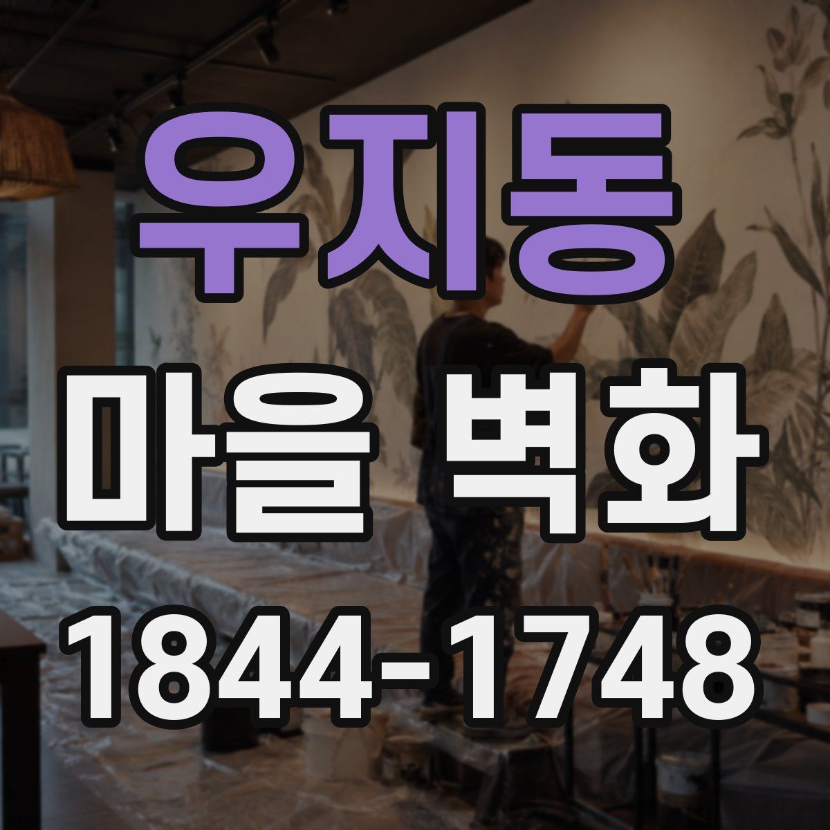 우지동 마을 벽화