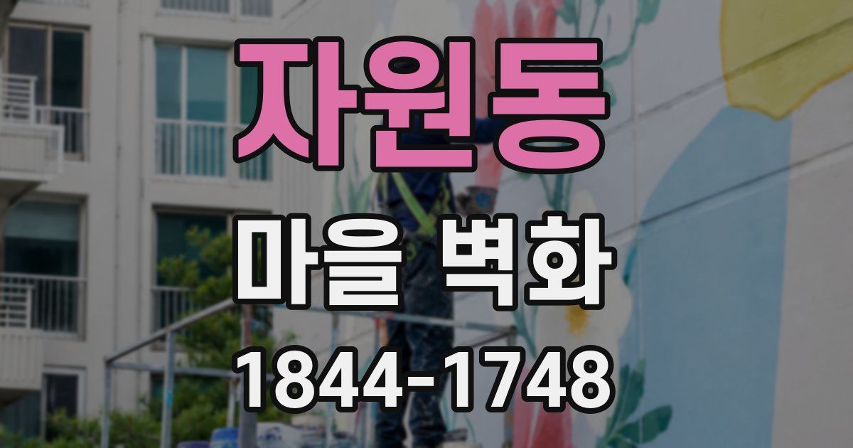 자원동 마을 벽화